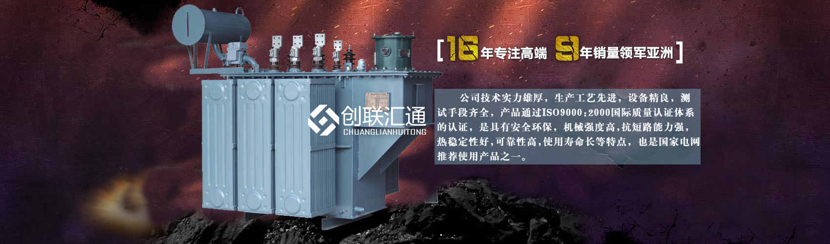 北京創(chuàng)聯(lián)匯通變壓器廠(chǎng)家專(zhuān)業(yè)從事生產(chǎn)銷(xiāo)售干式變壓器,箱式變電站,三相變壓器,油浸式變壓器等各種高效節(jié)能變壓器產(chǎn)品，性能穩(wěn)定,經(jīng)久耐用,全國(guó)銷(xiāo)量遙遙領(lǐng)先。