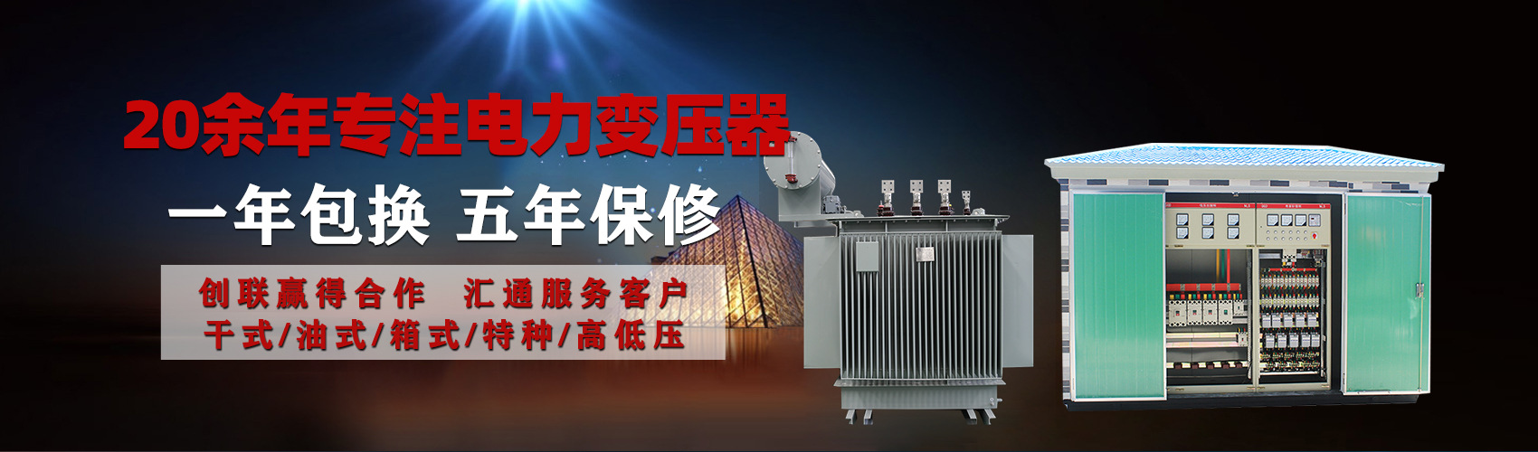 油浸式電力變壓器油浸式變壓器低壓繞組除小容量采用銅導(dǎo)線(xiàn),繞組的安匝分布平衡，漏磁小，機(jī)械強(qiáng)度高，抗短路能力強(qiáng)。